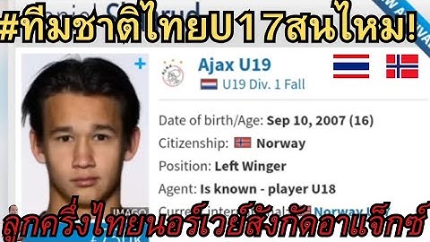 #ทีมชาติไทยU17สนไหม!ลูกครึ่งไทยนอร์เวย์สังกัดอาแจ็กซ์