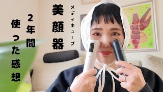 ぶー【48歳の美顔器リアルな感想】忖度なし！！！メディキューブの