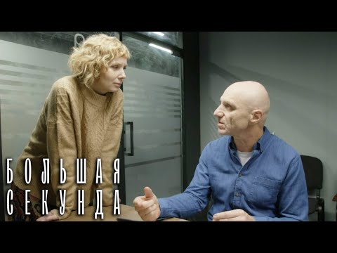 Большая секунда 3 серия