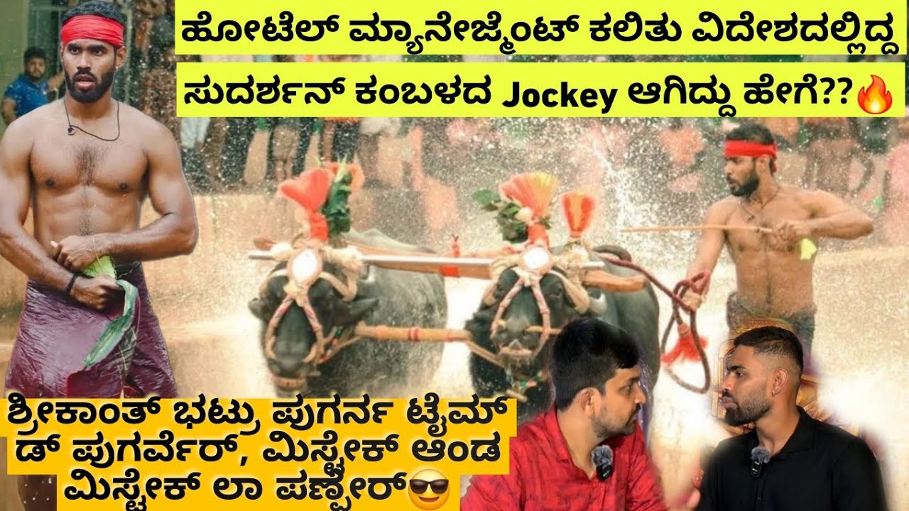 Kambala ಕೂಟದ ಯುವ ಅನುಭವಿ ಎರು ಗಿಡಾಪುನಾರ್ ಕಾವೂರ್ದೋಟ ಸುದರ್ಶನ್🔥😎 Kambala Jockey Kavurdhota Sudarshan