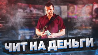 💰 ЧИТ НА ДЕНЬГИ — ПРОВЕРИЛ ЛИЧНО! ● Правда или бред? ● RADMIR RP