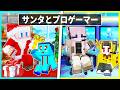 サンタとプロゲーマーに育てられた子供が生まれてから死ぬまで【まいくら/マインクラフト】