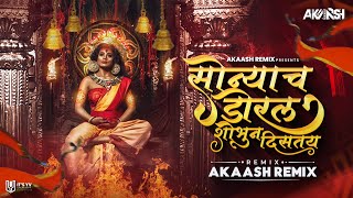 Akaash Remix : सोन्याचं डोरलं शोभुन दिसतय । Sonyach Doral Shobhun Distay DJ Remix Song | Sakhrabai T