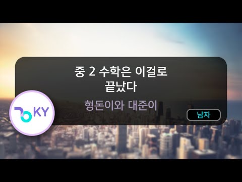 중 2 수학은 이걸로 끝났다 - 형돈이와 대준이 (KY.91435) / KY KARAOKE