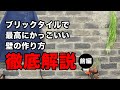 【DIY徹底解説】ブリックタイルで最高にかっこいい壁の作り方(前編) 　割付・張り付け・カットまでレンガ張りの施工を丁寧に説明します！