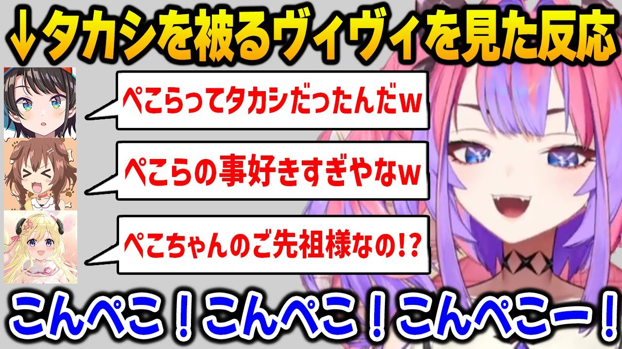 タカシの頭を被ったヴィヴィを見た３人の反応【DEV_IS FLOW GLOW ホロライブ】