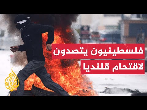 فلسطينيون يتصدون لقوات الاحتلال أثناء اقتحامها مخيم قلنديا