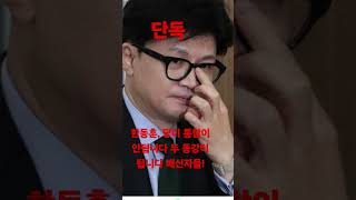 &quot;한동훈 4불가론&quot; 당은 두 동강 물 건너간 단일화, 컨텐츠 빈약, 그리고 당원 게시판.../ 서정욱 TV