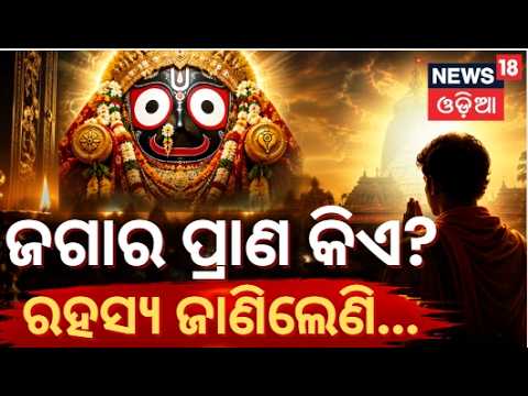 ଶ୍ରୀଜଗନ୍ନାଥ କଥା Puri Ratha Yatra 2026 | Guru Keshab Das | Ratha Yatra | Jay Jagannath