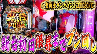 【神回】新台ダンバイン3でコンプに王手をかけた結果…【e 聖戦士ダンバイン3 ZEROSONIC】