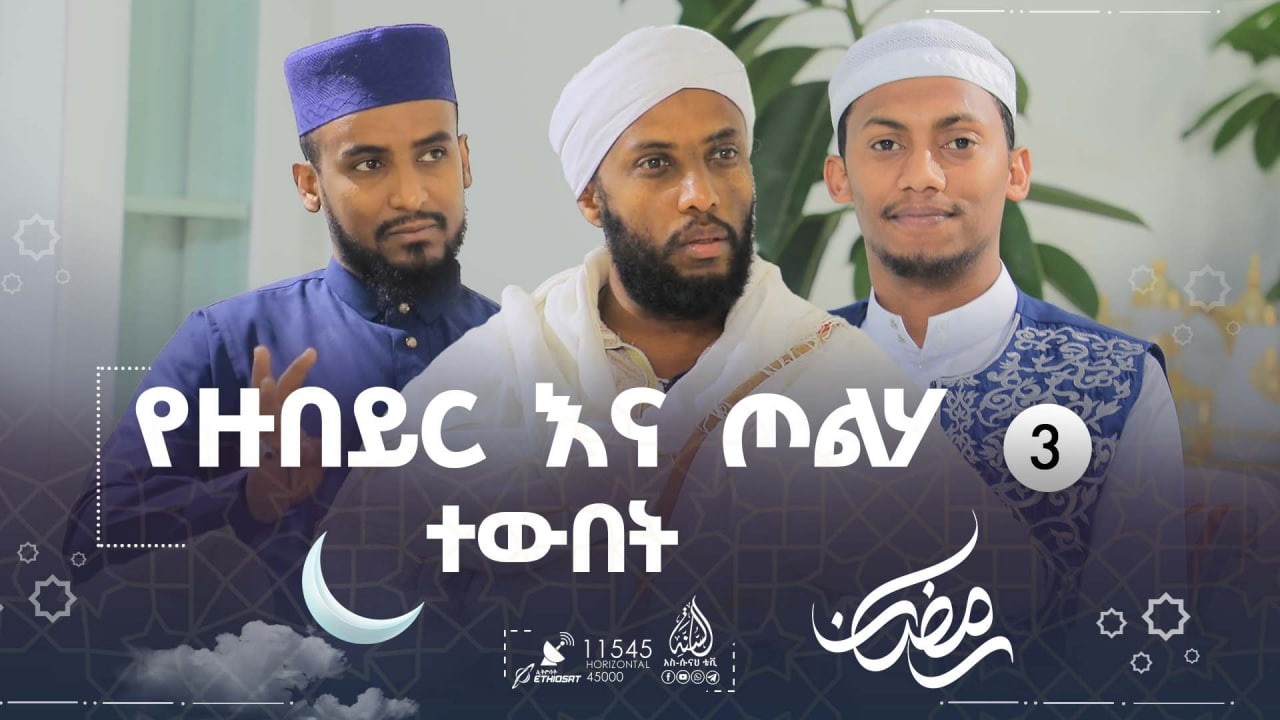 #የረመዷን_ምሽቶች - የዙበይር እና ጦልሃ ተውበት  || ክፍል 3