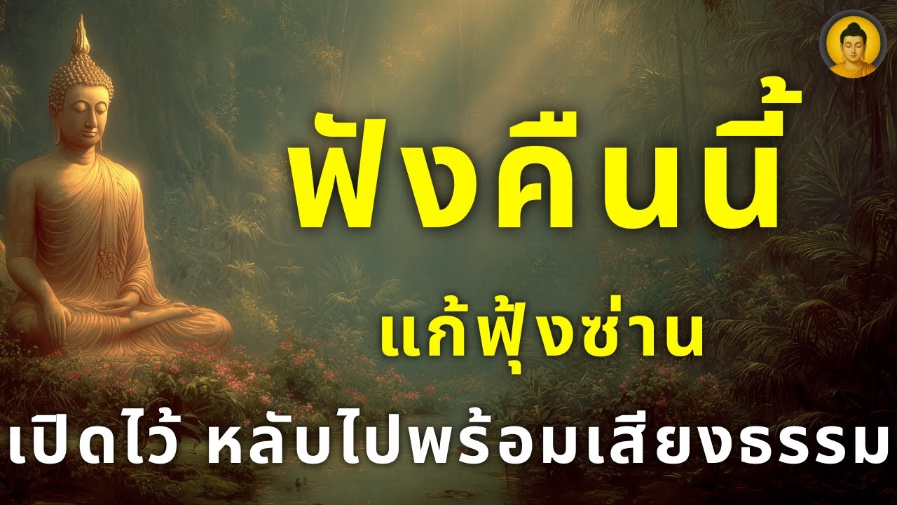 คืนนี้...หยุดความคิดที่วิ่งวน เปิดแล้วนอน ให้ใจได้พัก แล้วหลับไปพร้อมเสียงธรรม