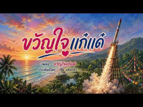 เพลง ขวัญใจแก๋แด๋