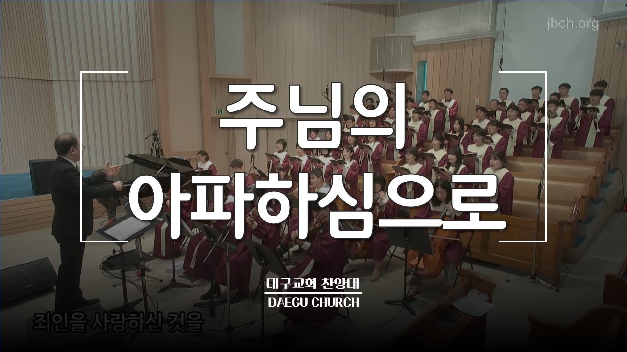 주님의 아파하심으로_대구교회 주일찬양 231210