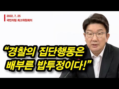 “그동안 경찰은 <strong>민중의</strong> 지팡이였나, 권력의 지팡이었나?” (권성동)