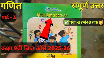 class 9th math bridge course 2025-26 full solution || ब्रिज कोर्स कक्षा 9वीं गणित सम्पूर्ण उत्तर