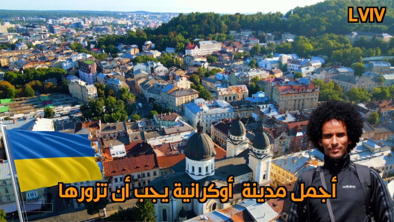 ليش يروح الخليجون الى مدينة لفيف الأوكرانية؟ ذهبنا الى أجمل مدينة