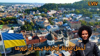 مدينة لفيف الاوكرانية ما قبل الحرب | المدينة الحدودية مع بولندا😨🇺🇦 | LVIV