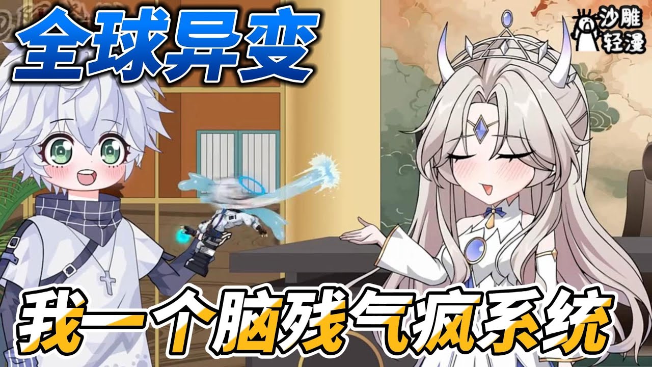 [MULTI SUB]都市动画【全球异变，我一个脑残气疯系统】宿主是个脑残，系统表示你是上天派下来折磨我的吗？ #沙雕轻漫  #SDQM