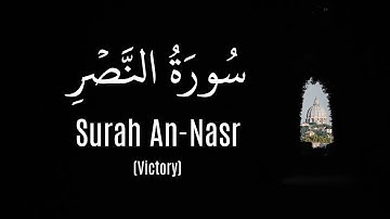 Surah An-Nasr (Hossam ElDin Abadi) |  (حسام الدين عبادي) سورة النصر