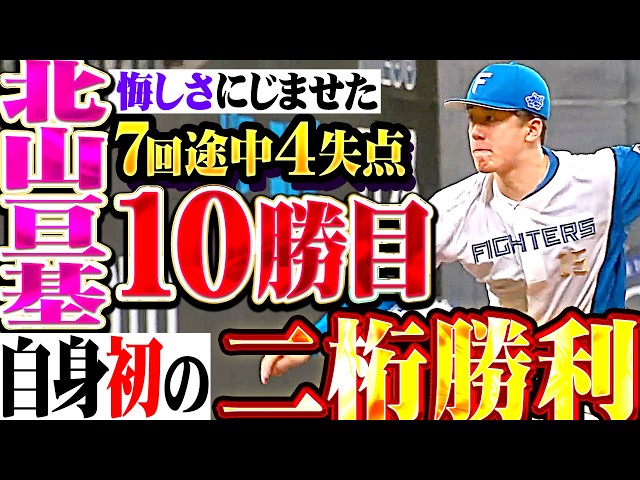 【4度目の正直】北山亘基『7回途中4失点に悔しさにじませるも…1つの壁を乗り越えた自身初の二桁勝利!!』