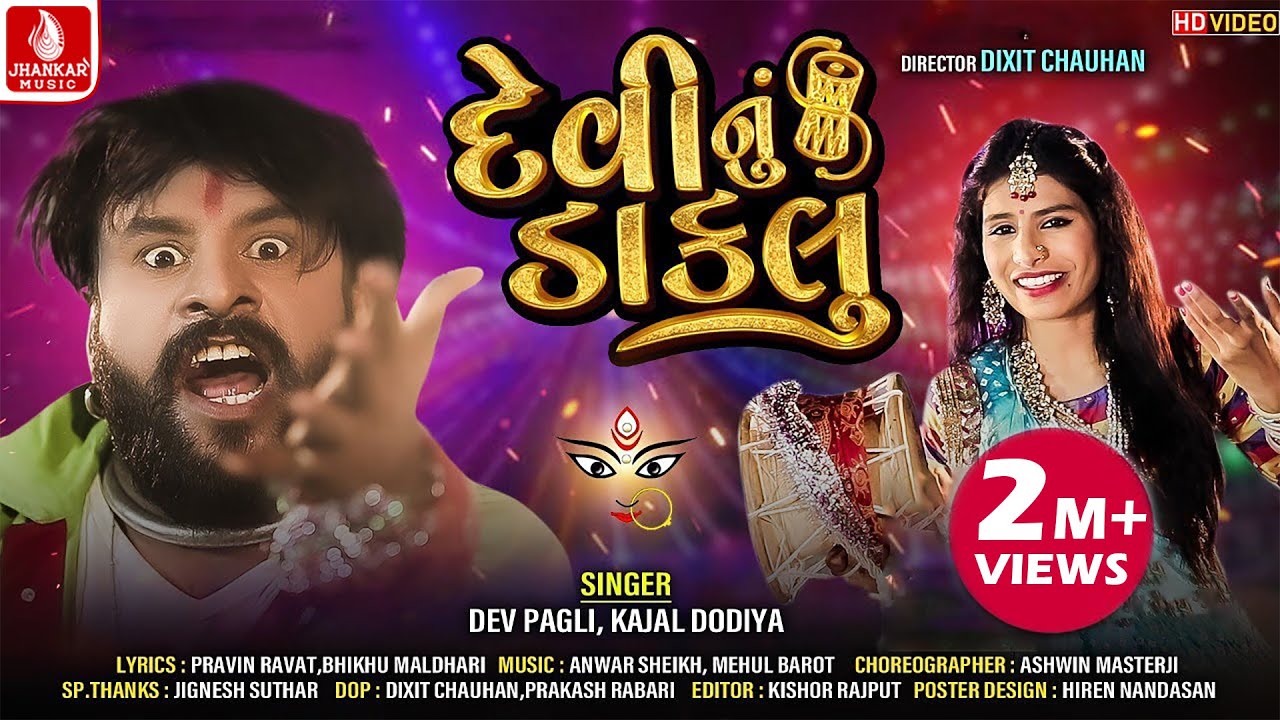 Devi Nu Daklu | દેવીનું ડાકલું  | Dev Pagli | Kajal Dodiya | New Gujarati Video Song ||Jhankar Music