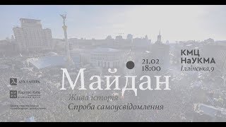 Майдан. Жива історія. Спроба самоусвідомлення