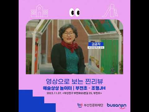 [영상으로 보는 찐! 찐-리뷰!] 예술상상놀이터_부전초