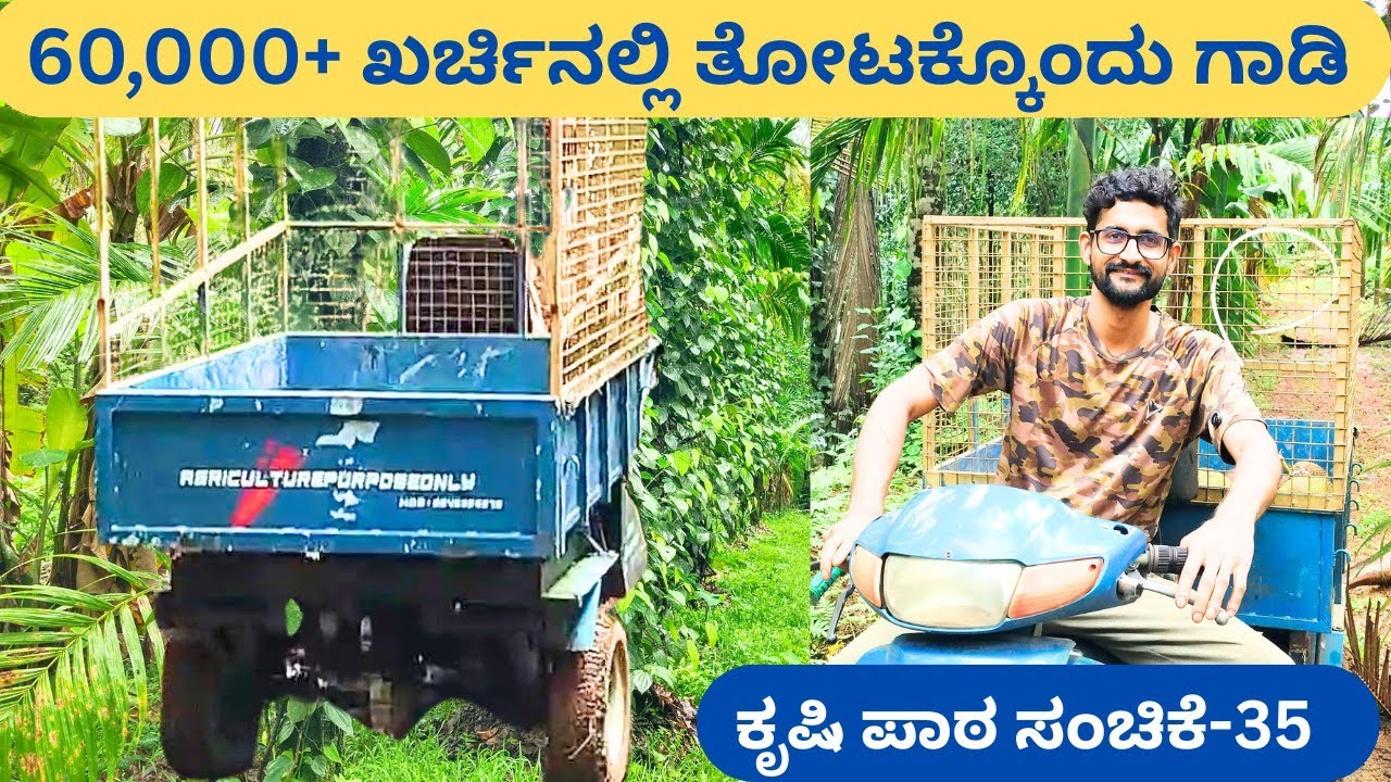 ಶ್ರೀನಂದನ್ ಭಟ್ ಸಾಫ್ಟ್ವೇರ್ ಕೆಲಸ ಬಿಟ್ಟು ಯಶಸ್ವಿ ಕೃಷಿ‼️ ಹತ್ತಾರು ಕೆಲಸಗಾರರ ಕೆಲಸವನ್ನು ಈ ವಾಹನ ಮಾಡುತ್ತದೆ📍ಸುಳ್ಯ