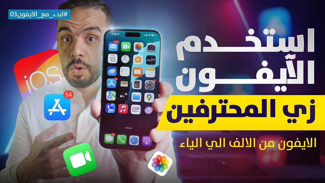 استخدم الآيفون زي المحترفين | شرح نظام iOS خطوة بخطوة || ابدأ مع الآيفون 03