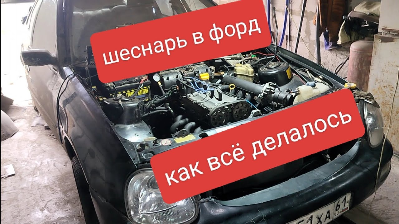 Турбо шеснарь в форд. Информация по моей установки вазовского шеснаря в ...