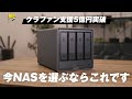 【話題沸騰中】クラウド全盛の今、なぜか爆売れしているNASを試してみた | UGREEN NAS