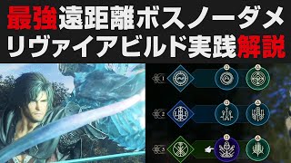 【FF16】最強遠距離リヴァイアサンビルド解説・ボスノーダメ実践紹介【ファイナルファンタジーXVI攻略実況・考察】The Rising Tide / タイムキーパー