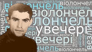 Увечері везли віолончель