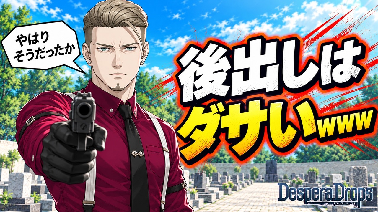 【乙女ゲーム実況】カミングアウト後の的外れスナイパー【DesperaDrops／デスペラドロップス】#79