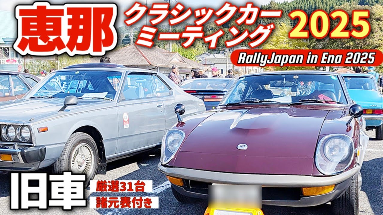 旧車ファン必見】国内外の名車104台が集結｜厳選31台・諸元表付き 恵那