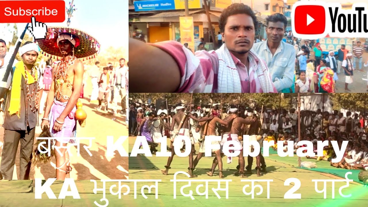 बस्तर KA 10 February ￼का भुकाल ￼diwas,का 2 पाट￼@￼￼