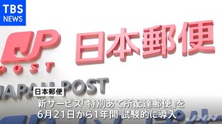 日本郵便「宛名」がなくとも配達へ ＮＨＫ受信料徴収などを想定