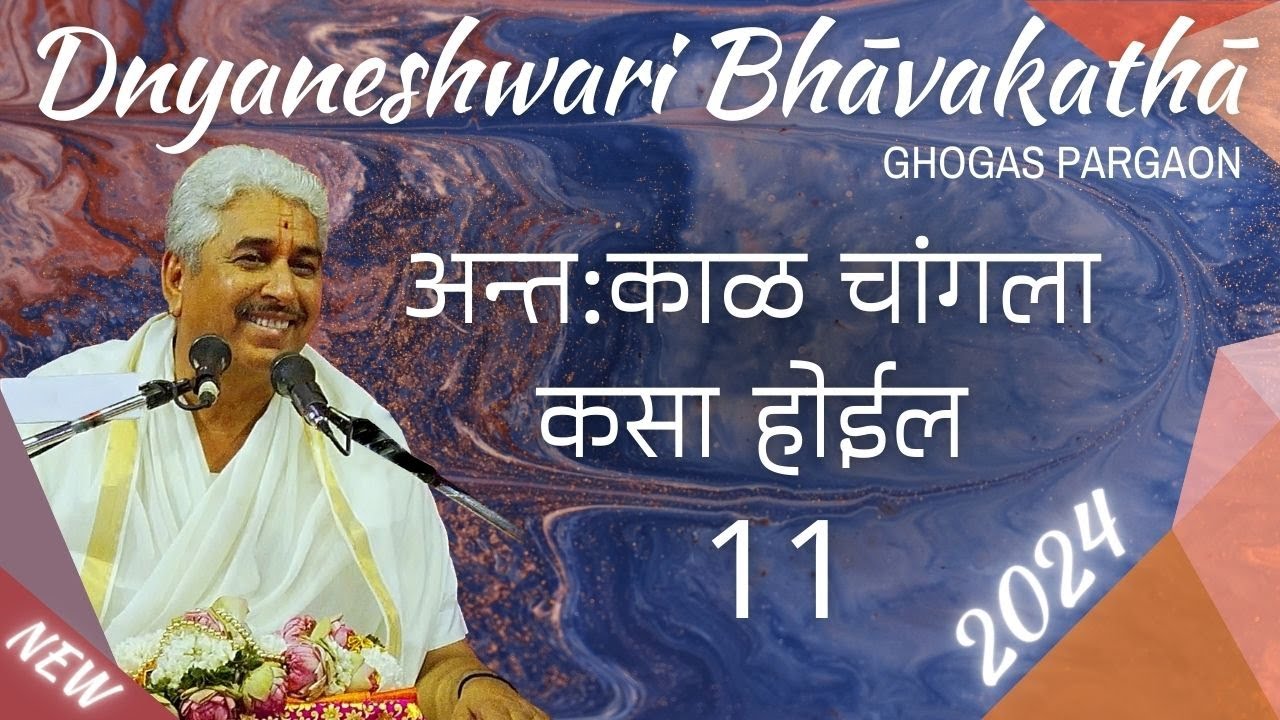 अन्त:काळ चांगला कसा होईल 11 | ज्ञानेश्वरी भावकथा २०२४ | Dnyaneshwari Bhāvakathā 2024