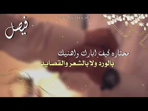 تهنئة زواج للعريس اسم فيصل