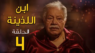 مسلسل ابن اللذينة | بطولة يحيي الفخراني - حسن الرداد | الحلقة 4 | رمضان 2021