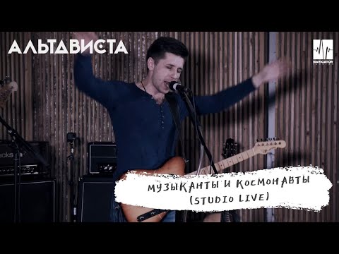 АЛЬТАВИСТА – Музыканты и космонавты (Live)