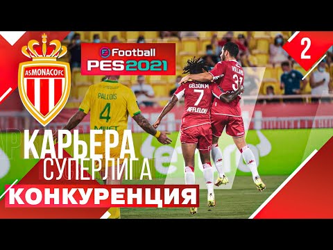 Видео: PES 2021 КАРЬЕРА В СУПЕРЛИГЕ #2