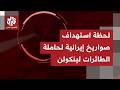 الحرس الثوري ينشر ما يدعي أنه لحظة إطلاق صواريخ استهدفت حاملة الطائرات الأميركية لينكولن