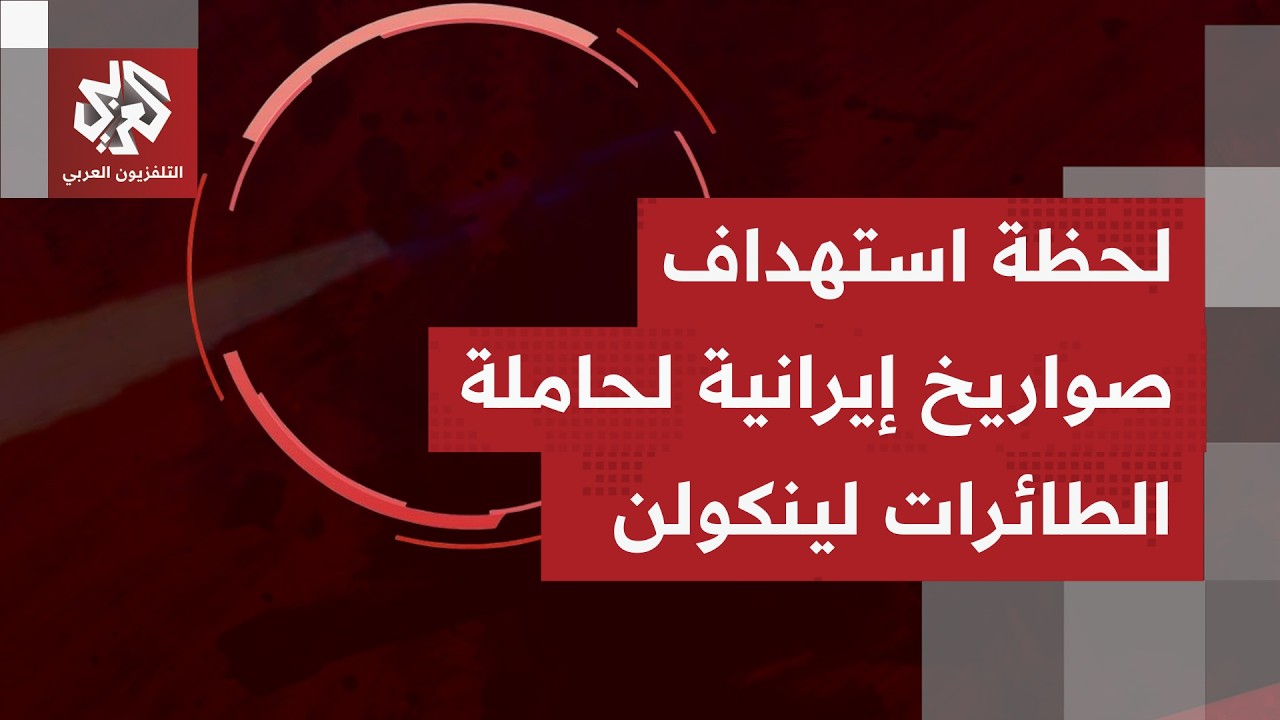الحرس الثوري ينشر ما يدعي أنه لحظة إطلاق صواريخ استهدفت حاملة الطائرات الأميركية لينكولن