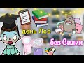 день Лео без Силии 📸🩷 / Toca Life World / тока бока / toca boca / Secret Toca