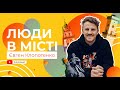 ЛЮДИ В МІСТІ: Євген Клопотенко. Інтерв&#39;ю у Львові