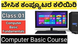 Computer Basic knowledge in Kannada | Class 01(ಕನ್ನಡದಲ್ಲಿ) Information In Kannada