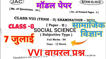 Class 8th Social Science Model Set || Class 8 Social Science Term 2 Question Paper 2022 Jac Board |