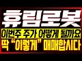 [휴림로봇 주가전망] (이번주 핵심편집) 이번주 주가 어떻게 될까요?? 딱 &quot;이렇게&quot; 매매합시다!!